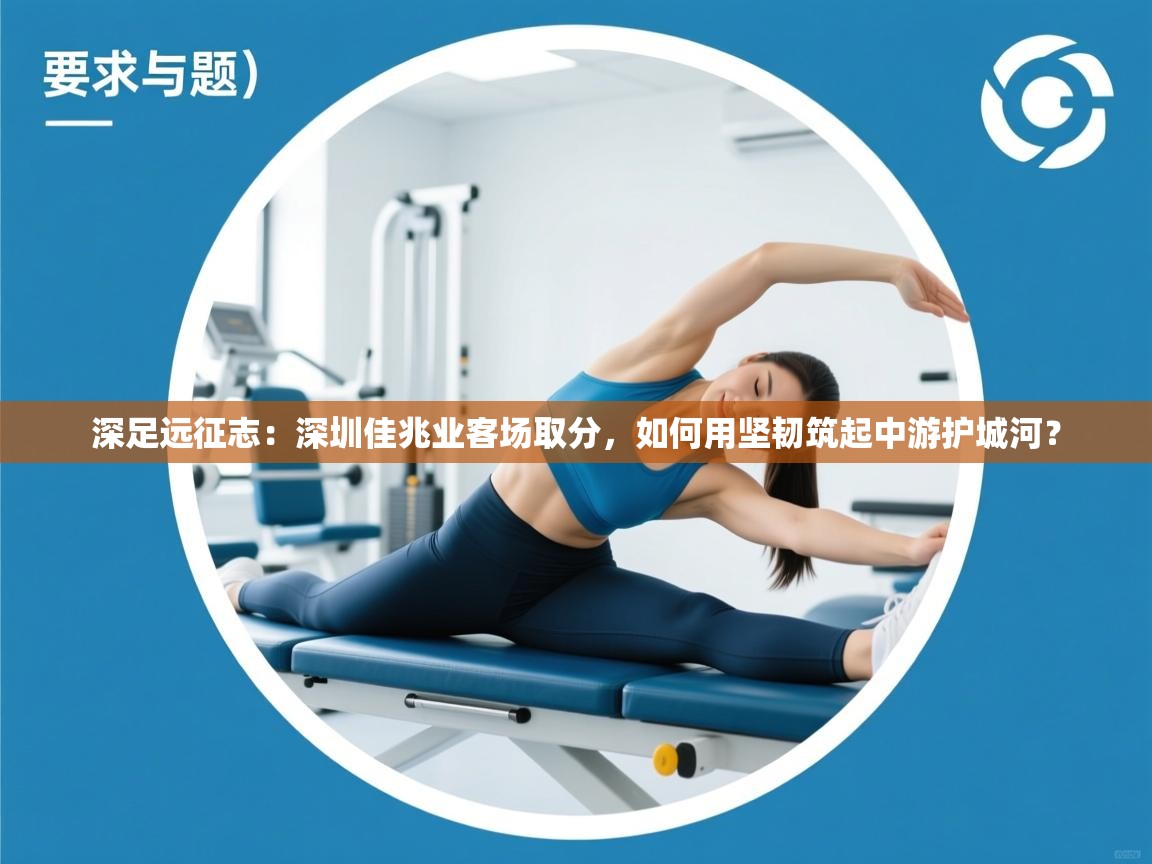 深足远征志：深圳佳兆业客场取分，如何用坚韧筑起中游护城河？