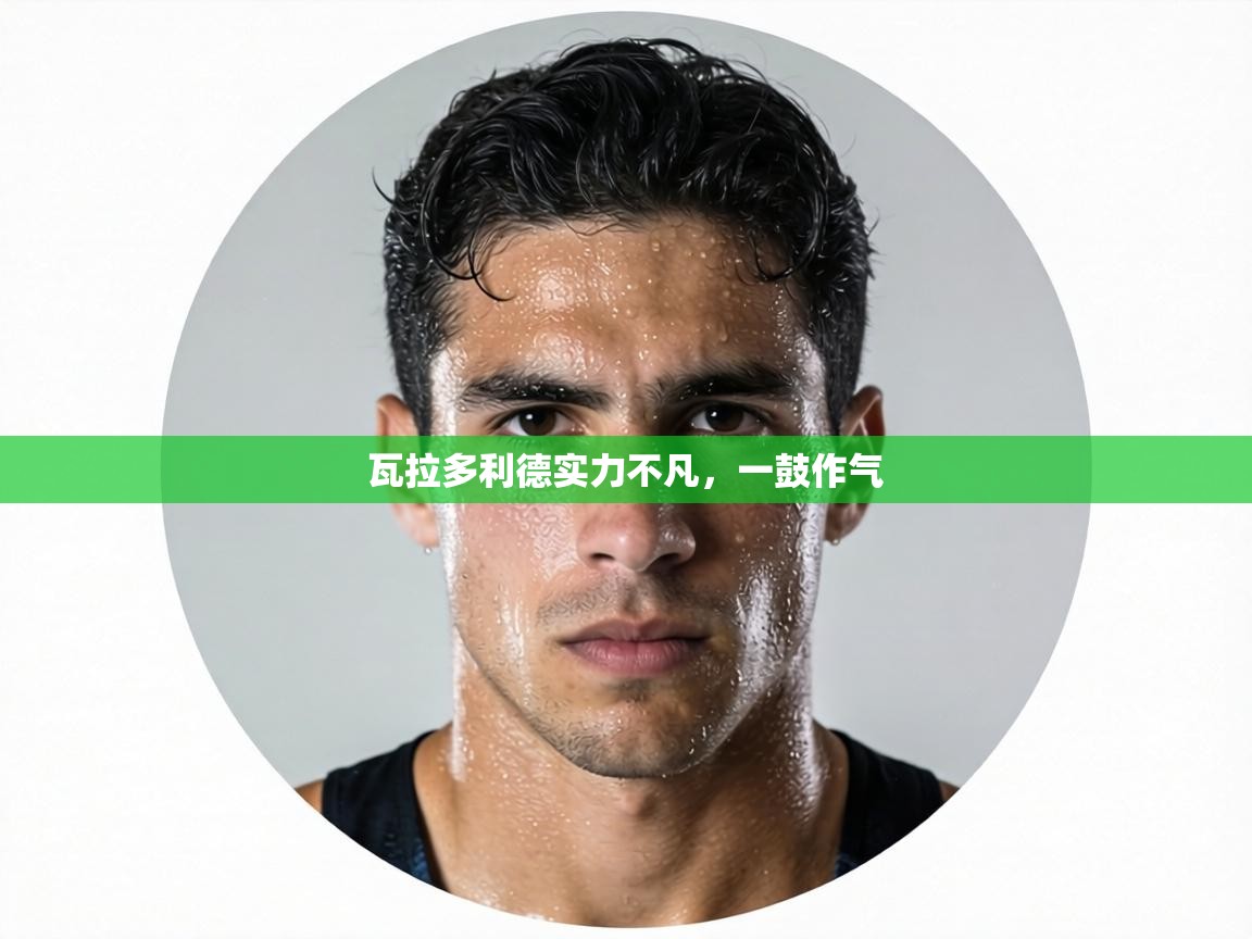 瓦拉多利德实力不凡，一鼓作气