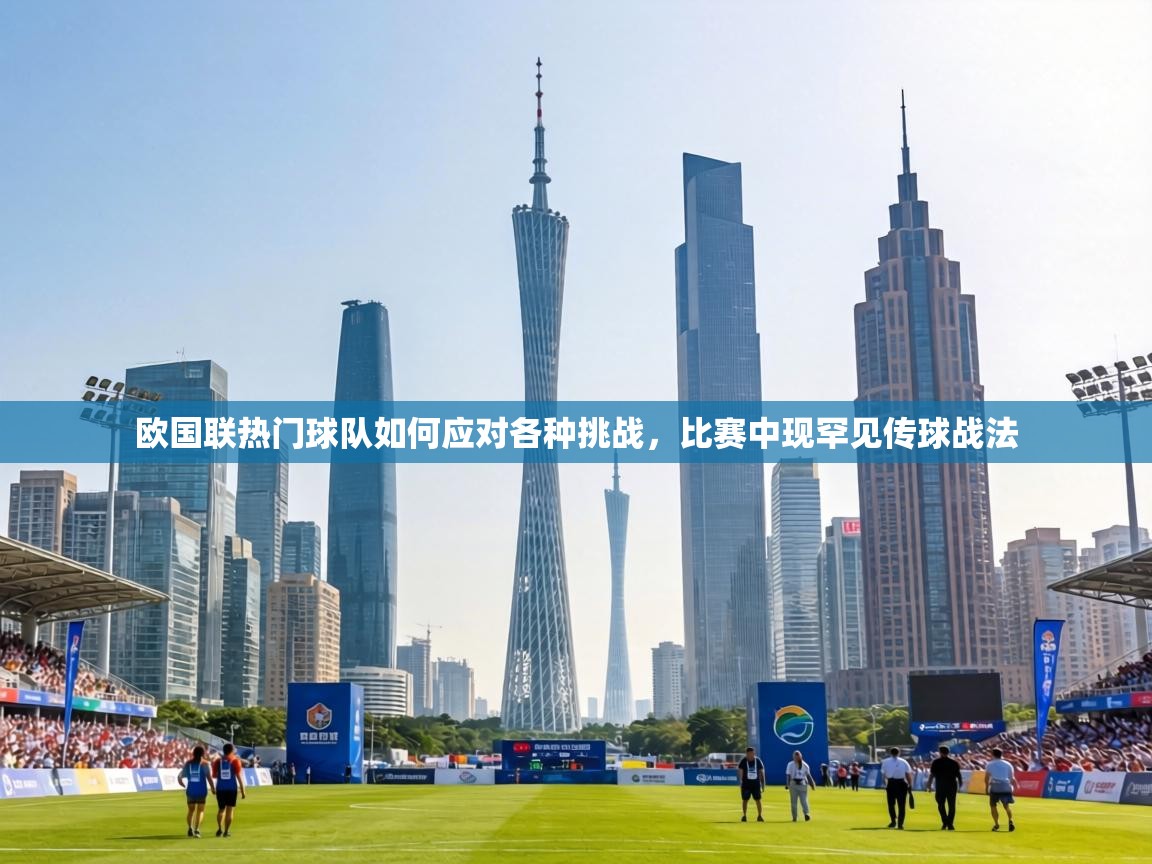 欧国联热门球队如何应对各种挑战，比赛中现罕见传球战法