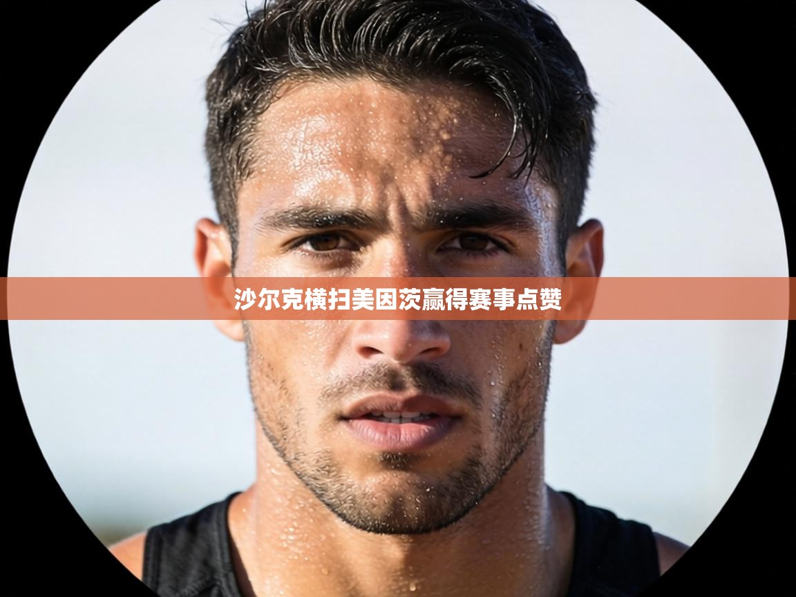 沙尔克横扫美因茨赢得赛事点赞