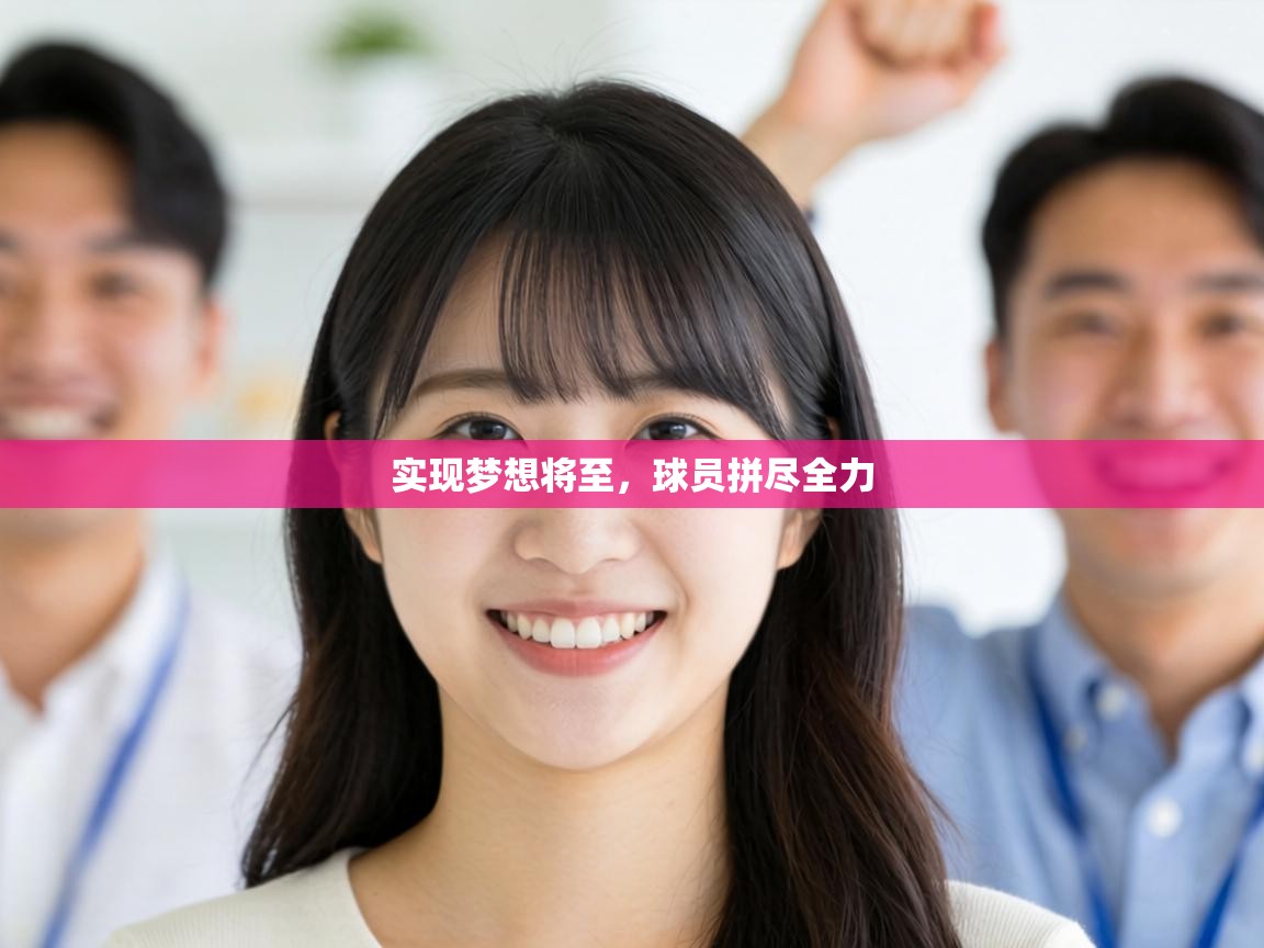 实现梦想将至，球员拼尽全力