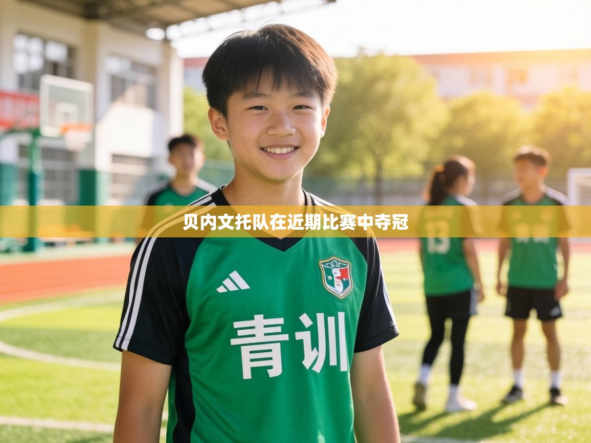 贝内文托队在近期比赛中夺冠