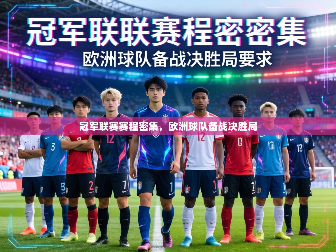冠军联赛赛程密集，欧洲球队备战决胜局